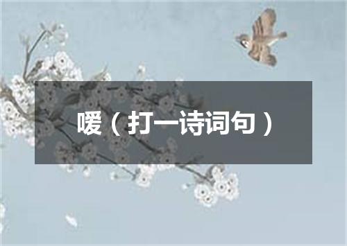 嗳（打一诗词句）