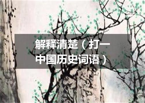 解释清楚（打一中国历史词语）