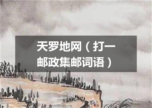 天罗地网（打一邮政集邮词语）