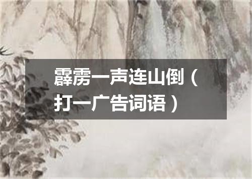 霹雳一声连山倒（打一广告词语）