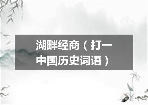 湖畔经商（打一中国历史词语）