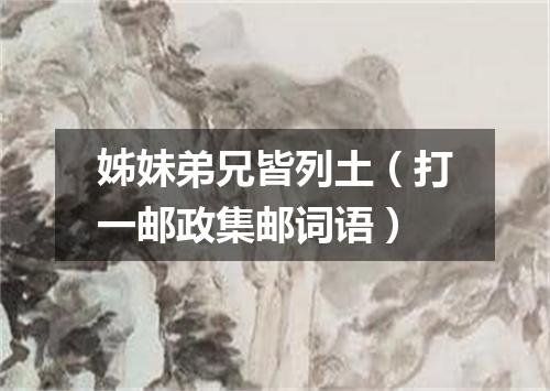 姊妹弟兄皆列土（打一邮政集邮词语）