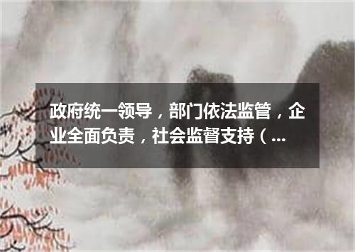 政府统一领导，部门依法监管，企业全面负责，社会监督支持（打一中国历史词语）