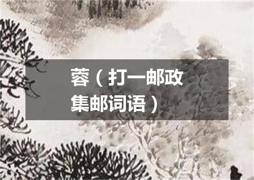 蓉（打一邮政集邮词语）