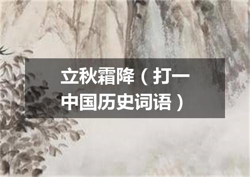 立秋霜降（打一中国历史词语）