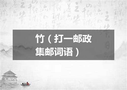 竹（打一邮政集邮词语）