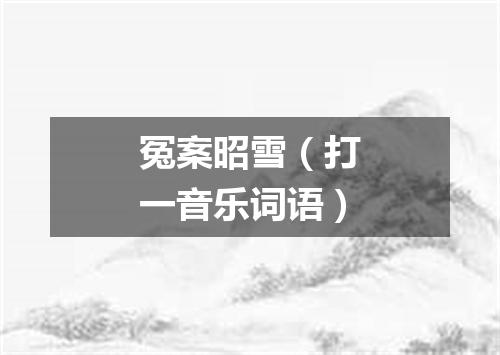 冤案昭雪（打一音乐词语）