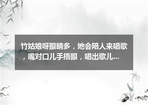 竹姑娘呀眼睛多，她会陪人来唱歌，嘴对口儿手捂眼，唱出歌儿多快活。（打一乐器）