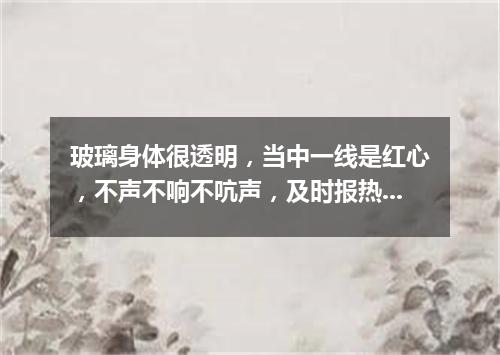 玻璃身体很透明，当中一线是红心，不声不响不吭声，及时报热又报冷。（打一气象用具）