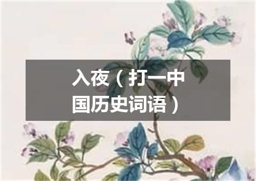 入夜（打一中国历史词语）