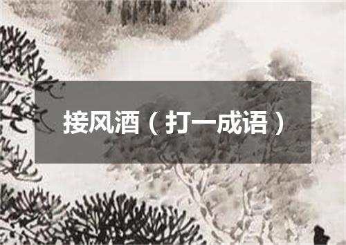 接风酒（打一成语）