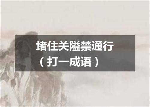 堵住关隘禁通行（打一成语）