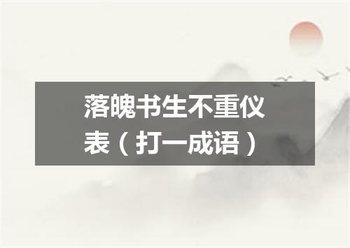 落魄书生不重仪表（打一成语）