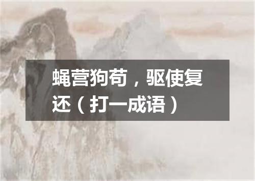 蝇营狗苟，驱使复还（打一成语）