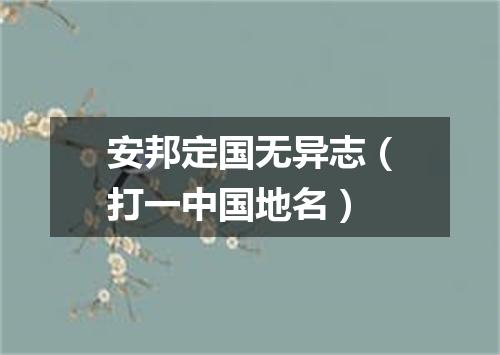 安邦定国无异志（打一中国地名）