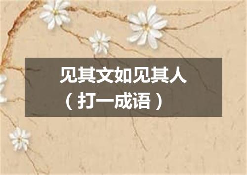 见其文如见其人（打一成语）