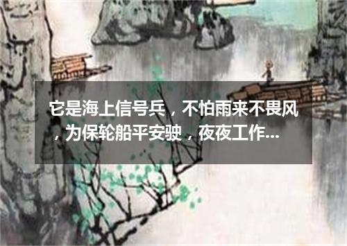 它是海上信号兵，不怕雨来不畏风，为保轮船平安驶，夜夜工作到天明。（打一物）