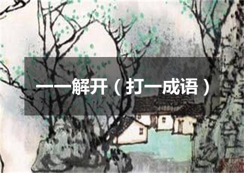 一一解开（打一成语）