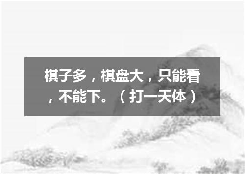 棋子多，棋盘大，只能看，不能下。（打一天体）