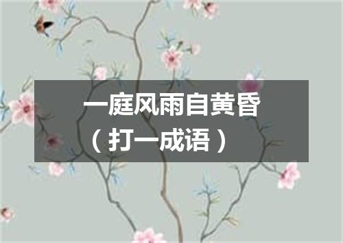 一庭风雨自黄昏（打一成语）