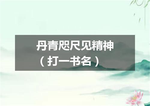 丹青咫尺见精神（打一书名）