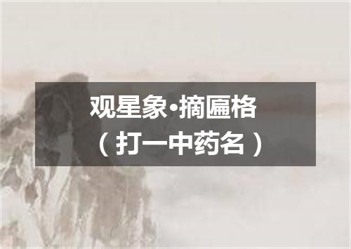 观星象·摘匾格（打一中药名）