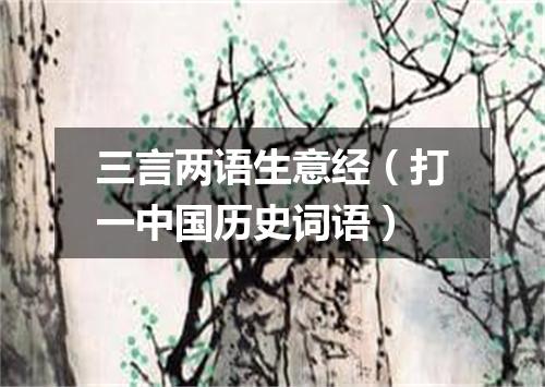 三言两语生意经（打一中国历史词语）