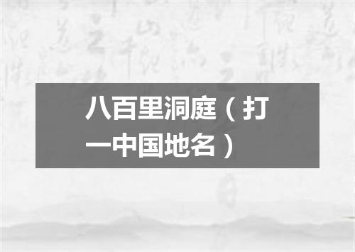 八百里洞庭（打一中国地名）