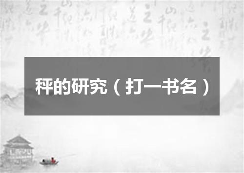 秤的研究（打一书名）