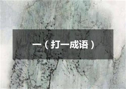 一（打一成语）
