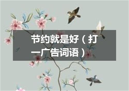 节约就是好（打一广告词语）