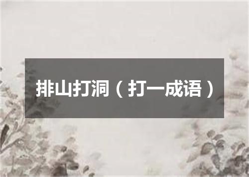 排山打洞（打一成语）