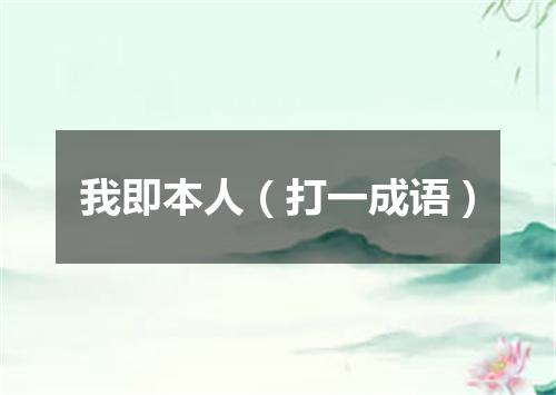 我即本人（打一成语）