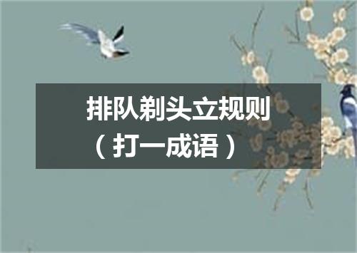 排队剃头立规则（打一成语）