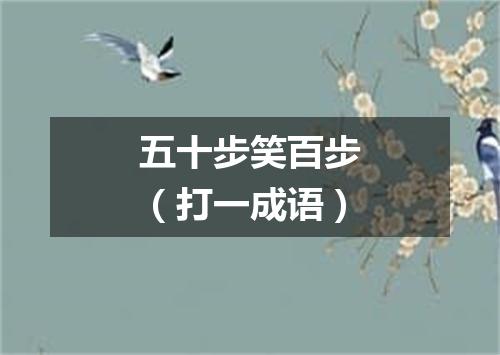 五十步笑百步（打一成语）