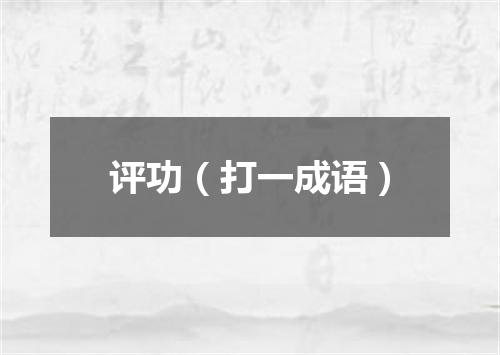 评功（打一成语）
