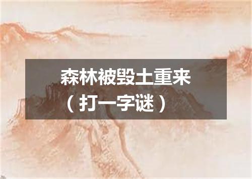 森林被毁土重来（打一字谜）