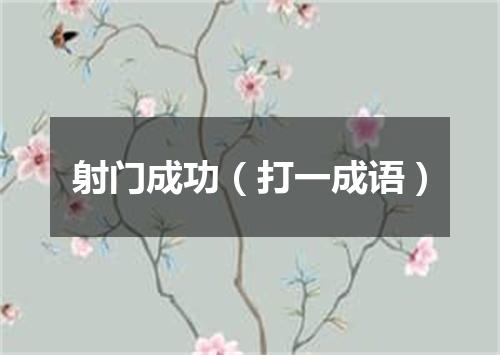 射门成功（打一成语）