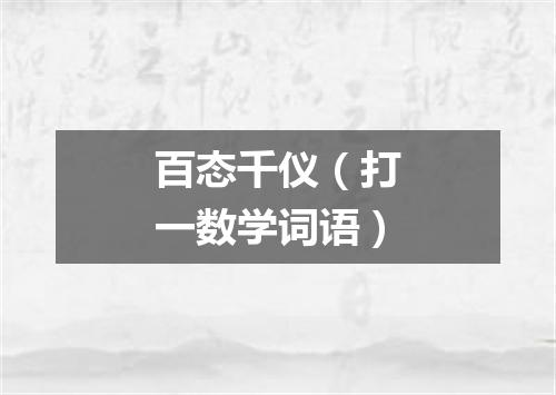 百态千仪（打一数学词语）