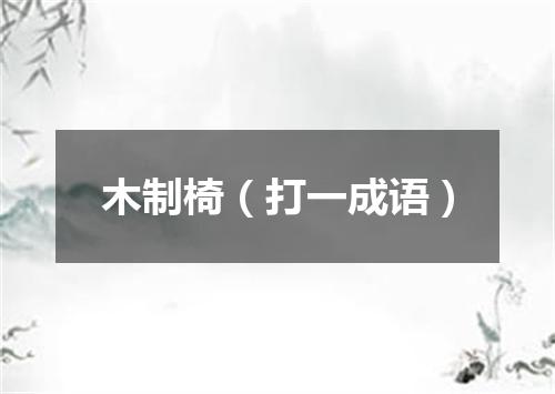 木制椅（打一成语）