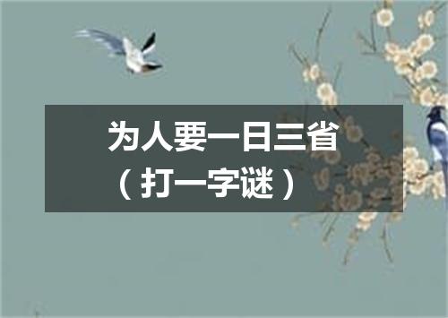 为人要一日三省（打一字谜）