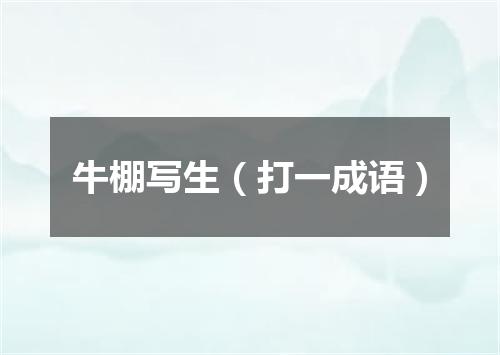 牛棚写生（打一成语）