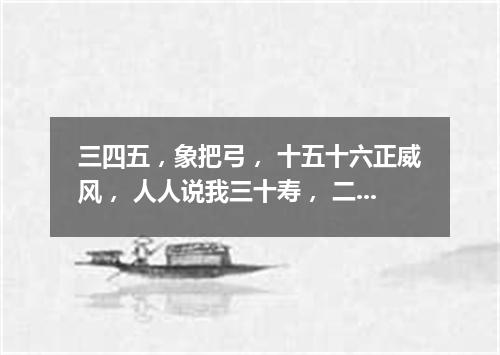 三四五，象把弓， 十五十六正威风， 人人说我三十寿， 二十八、九便送终。（打一天体）