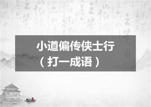 小道偏传侠士行（打一成语）