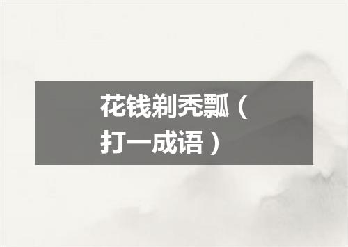 花钱剃秃瓢（打一成语）