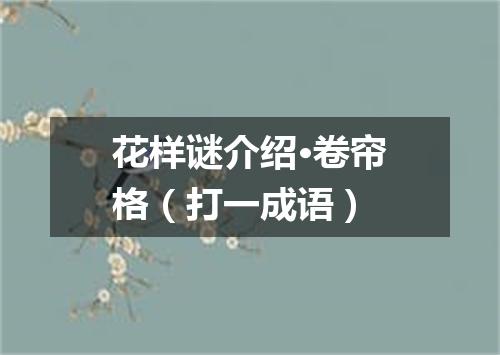 花样谜介绍·卷帘格（打一成语）