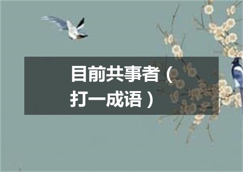 目前共事者（打一成语）