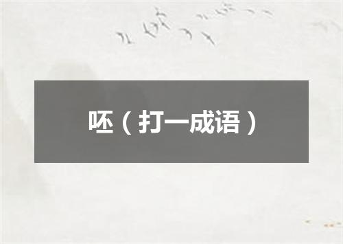 呸（打一成语）