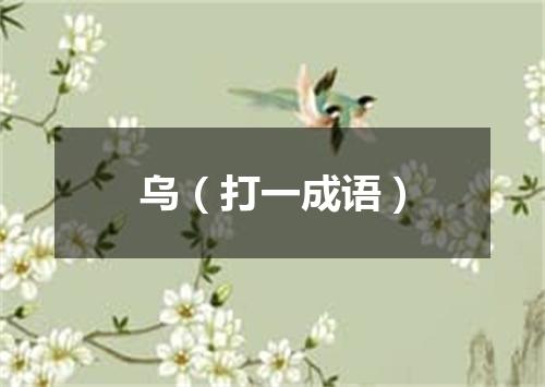 乌（打一成语）