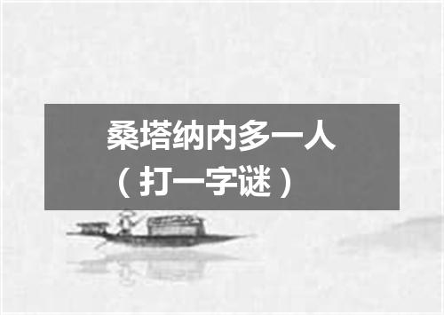 桑塔纳内多一人（打一字谜）